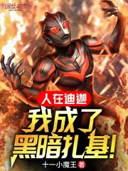 人在迪迦，我成了黑暗扎基！