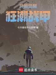 异能觉醒：狂潮战甲