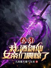 玄幻：我，酒剑仙，女帝们震惊了