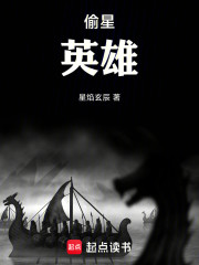 偷星九月天：英雄归来