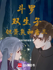 斗罗：双生子，但萧炎和唐三