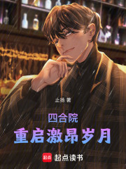 四合院：重启激昂岁月