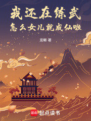我还在练武，怎么女儿就成仙啦