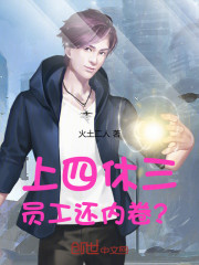 上四休三，员工还内卷？