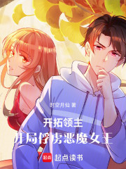 开拓领主，从打败美女魔王开始