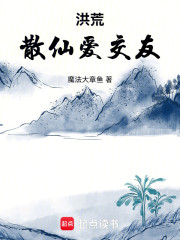 洪荒：散仙爱交友