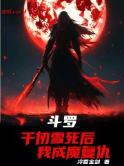 斗罗：千仞雪死后，我成魔复仇