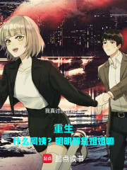重生：什么阿姨？明明都是姐姐嘛