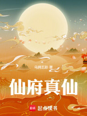 仙府真仙