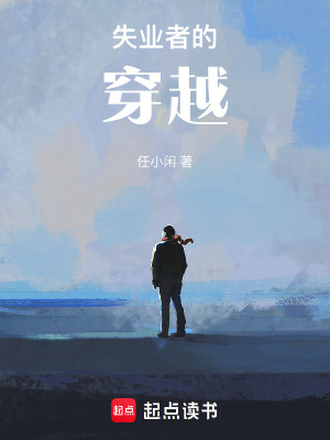 失业者的穿越