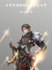 斗罗：武魂黎明祈愿，横压斗罗