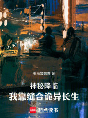 神秘降临，我靠缝合诡异长生