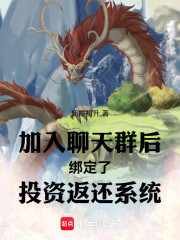 加入聊天群后绑定了投资返还系统