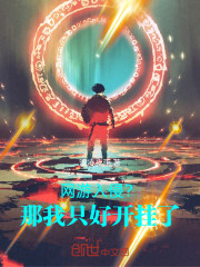 网游入侵？那我只好开挂了！