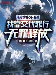 被判死刑，我靠交代罪行无罪释放