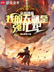 全球降临：我的天赋是强化炉
