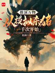推演万物：从模拟杀猪一千次开始