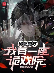 诡秘复苏：我有一座诡戏院