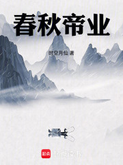 春秋帝业