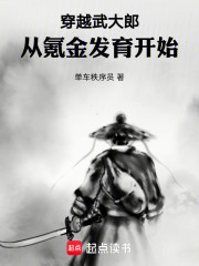 穿越武大郎，从氪金发育开始