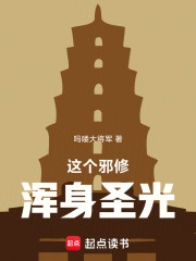 这个邪修，浑身圣光
