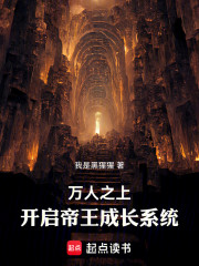 万人之上：开启帝王成长系统