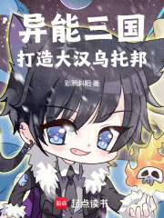 异能三国：打造大汉乌托邦