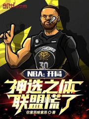 NBA：开局神选之体，联盟慌了