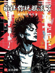 谁让你玩摇滚了