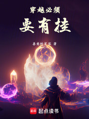 穿越必须要有挂