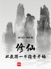 修仙从获得一节指骨开始