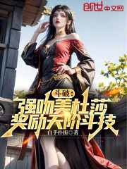 斗破：强吻美杜莎，奖励天阶斗技