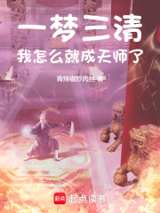 一梦三清，我怎么就成天师了