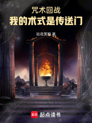 咒术回战：我的术式是传送门