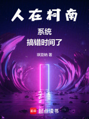 人在柯南，系统搞错时间了