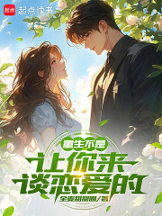 重生不是让你来谈恋爱的