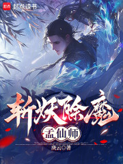 斩妖除魔孟仙师