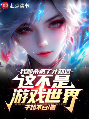 我都杀疯了才知道这不是游戏世界