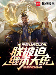 带着仓库回汉末，朕被迫继承大统