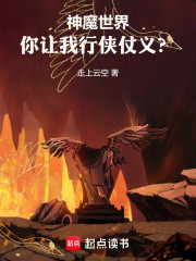 神魔世界，你让我行侠仗义？