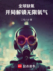 全球缺氧：开局解锁无限氧气
