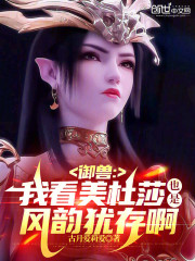 御兽：我看美杜莎也是风韵犹存啊