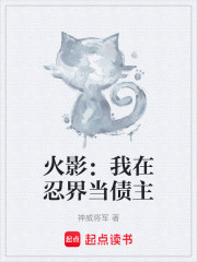 火影：我在忍界当债主