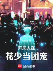 开局人在花少当团宠
