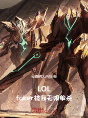 LOL：faker被我无限单杀