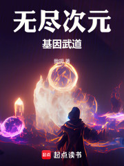 无尽次元：基因武道