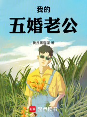 我的五婚老公