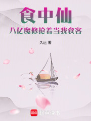 食中仙：八亿魔修抢着当我食客
