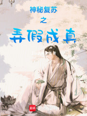 神秘复苏之弄假成真
