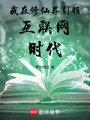 我在修仙界引领互联网时代